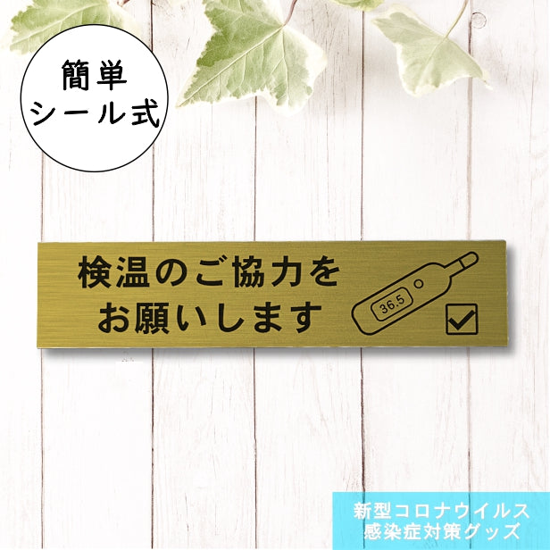 サインプレート (検温のご協力をお願いします) ゴールド 真鍮風 おしゃれ コロナ 対策 案内表示 感染防止 感染予防 検温器 非接触 自動検温 温度検知 プレート 表示板 錆びずにいつまでも綺麗なアクリル製 金 屋外対応 水濡れOK 日本製 シール式 (配送2)