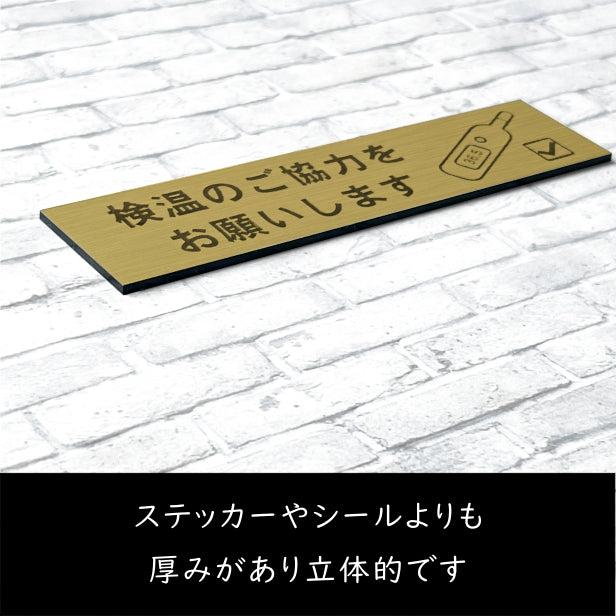 サインプレート (検温のご協力をお願いします) ゴールド 真鍮風 おしゃれ コロナ 対策 案内表示 感染防止 感染予防 検温器 非接触 自動検温 温度検知 プレート 表示板 錆びずにいつまでも綺麗なアクリル製 金 屋外対応 水濡れOK 日本製 シール式 (配送2)