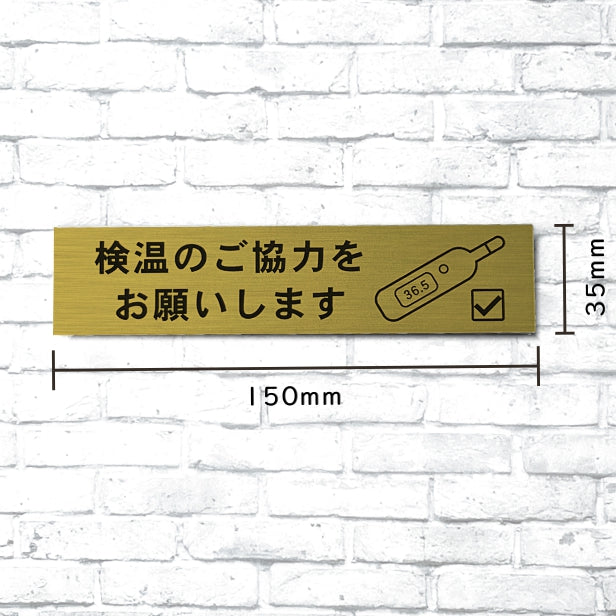 サインプレート (検温のご協力をお願いします) ゴールド 真鍮風 おしゃれ コロナ 対策 案内表示 感染防止 感染予防 検温器 非接触 自動検温 温度検知 プレート 表示板 錆びずにいつまでも綺麗なアクリル製 金 屋外対応 水濡れOK 日本製 シール式 (配送2)