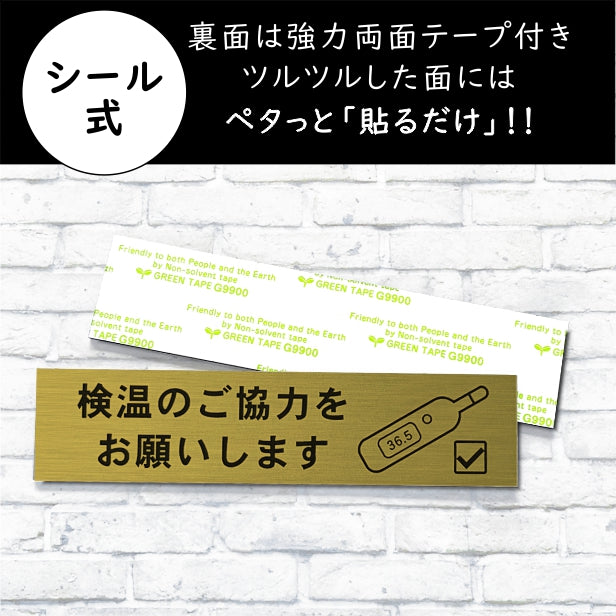 サインプレート (検温のご協力をお願いします) ゴールド 真鍮風 おしゃれ コロナ 対策 案内表示 感染防止 感染予防 検温器 非接触 自動検温 温度検知 プレート 表示板 錆びずにいつまでも綺麗なアクリル製 金 屋外対応 水濡れOK 日本製 シール式 (配送2)