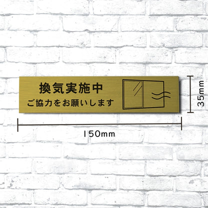サインプレート (換気実施中ご協力をお願いします) ゴールド 真鍮風 おしゃれ コロナ 対策 案内表示 感染防止 感染予防 プレート 窓 ドア 換気 分かりやすいフォント 錆びずにいつまでも綺麗なアクリル製 金 屋外対応 水濡れOK 日本製 シール式 (配送2)
