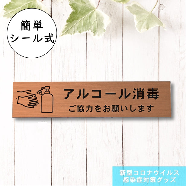 サインプレート (アルコール消毒ご協力お願いします) ブロンズ 銅板風 おしゃれ コロナ 対策 案内表示 感染防止 感染予防 手指消毒 表示板 シンプルで分かりやすいフォント 錆びずにいつまでも綺麗なアクリル製 銅 屋外対応 水濡れOK 日本製 シール式 (配送2)