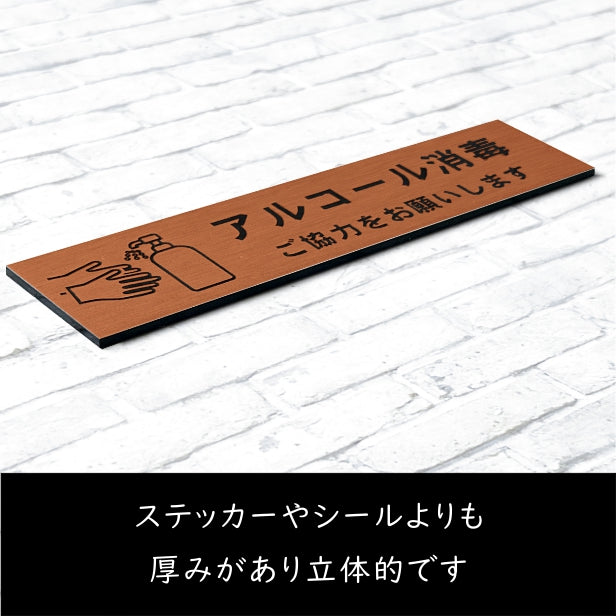 サインプレート (アルコール消毒ご協力お願いします) ブロンズ 銅板風 おしゃれ コロナ 対策 案内表示 感染防止 感染予防 手指消毒 表示板 シンプルで分かりやすいフォント 錆びずにいつまでも綺麗なアクリル製 銅 屋外対応 水濡れOK 日本製 シール式 (配送2)