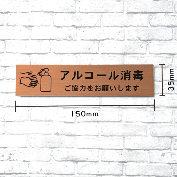 サインプレート (アルコール消毒ご協力お願いします) ブロンズ 銅板風 おしゃれ コロナ 対策 案内表示 感染防止 感染予防 手指消毒 表示板 シンプルで分かりやすいフォント 錆びずにいつまでも綺麗なアクリル製 銅 屋外対応 水濡れOK 日本製 シール式 (配送2)