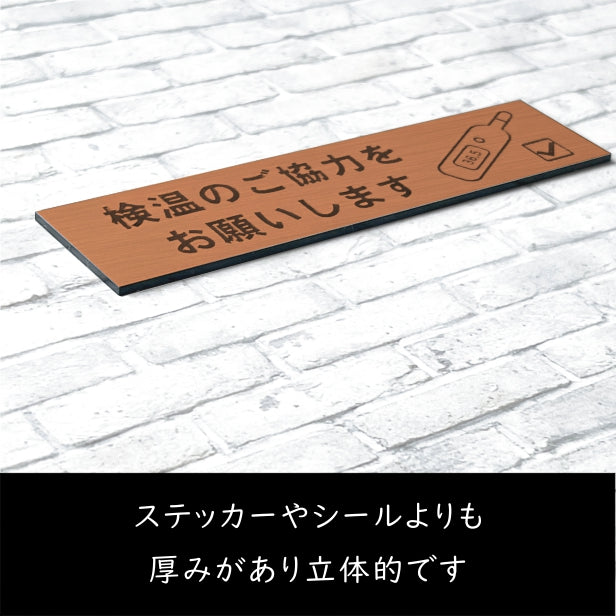 サインプレート (検温のご協力をお願いします) ブロンズ 銅板風 おしゃれ コロナ 対策 案内表示 感染防止 感染予防 検温器 非接触 自動検温 温度検知 プレート 表示板 錆びずにいつまでも綺麗なアクリル製 銅 屋外対応 水濡れOK 日本製 シール式 (配送2)