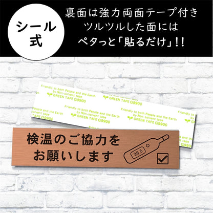 サインプレート (検温のご協力をお願いします) ブロンズ 銅板風 おしゃれ コロナ 対策 案内表示 感染防止 感染予防 検温器 非接触 自動検温 温度検知 プレート 表示板 錆びずにいつまでも綺麗なアクリル製 銅 屋外対応 水濡れOK 日本製 シール式 (配送2)