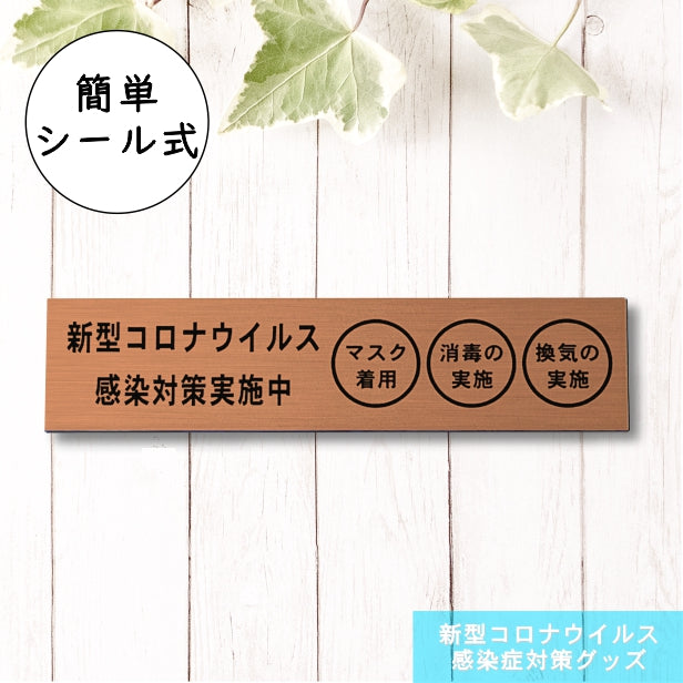 サインプレート (新型コロナウイルス感染対策実施中) ブロンズ 銅板風 おしゃれ コロナ 対策 案内表示 感染防止 感染予防 手指消毒 マスク着用 喚起 プレート 表示板 錆びずにいつまでも綺麗なアクリル製 銅 屋外対応 水濡れOK 日本製 シール式 (配送2)