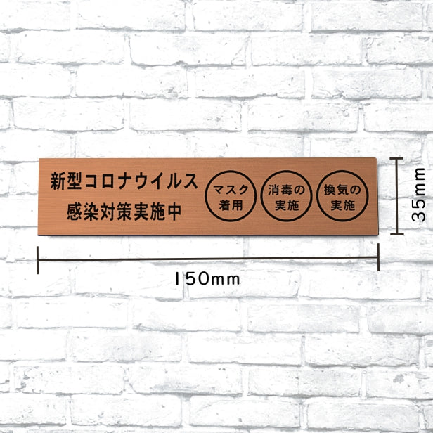 サインプレート (新型コロナウイルス感染対策実施中) ブロンズ 銅板風 おしゃれ コロナ 対策 案内表示 感染防止 感染予防 手指消毒 マスク着用 喚起 プレート 表示板 錆びずにいつまでも綺麗なアクリル製 銅 屋外対応 水濡れOK 日本製 シール式 (配送2)