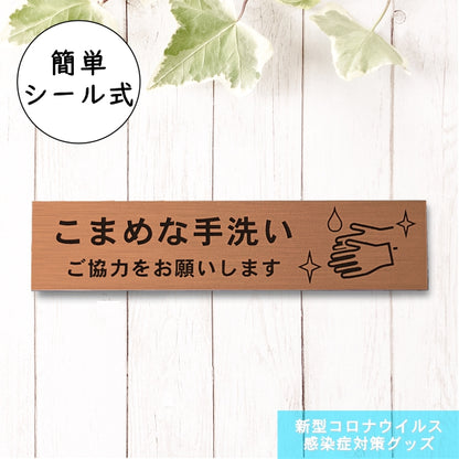 サインプレート (こまめな手洗いご協力をお願いします) ブロンズ 銅板風 おしゃれ コロナ 対策 案内表示 感染防止 感染予防 除菌 殺菌 プレート 表示板 錆びずにいつまでも綺麗なアクリル製 分かりやすいフォント 銅 水濡れOK 日本製 シール式 (配送2)