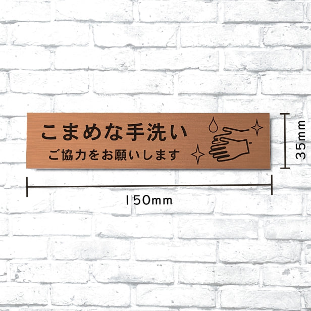 サインプレート (こまめな手洗いご協力をお願いします) ブロンズ 銅板風 おしゃれ コロナ 対策 案内表示 感染防止 感染予防 除菌 殺菌 プレート 表示板 錆びずにいつまでも綺麗なアクリル製 分かりやすいフォント 銅 水濡れOK 日本製 シール式 (配送2)