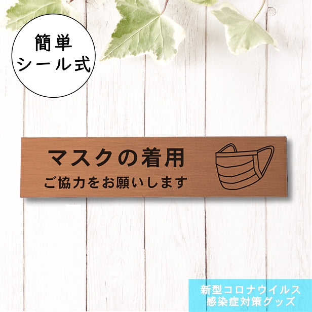 サインプレート (マスクの着用ご協力をお願いします)ブロンズ 銅板風 おしゃれ コロナ 対策 案内表示 感染防止 感染予防 マスク着用 咳エチケット 飛沫防止 プレート 分かりやすいフォント いつまでも綺麗なアクリル製 銅 屋外対応 日本製 シール式 (配送2)