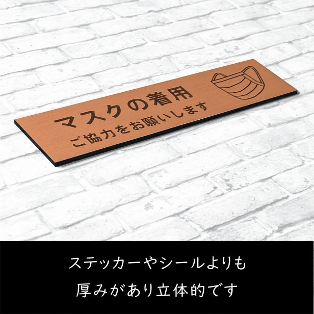 サインプレート (マスクの着用ご協力をお願いします)ブロンズ 銅板風 おしゃれ コロナ 対策 案内表示 感染防止 感染予防 マスク着用 咳エチケット 飛沫防止 プレート 分かりやすいフォント いつまでも綺麗なアクリル製 銅 屋外対応 日本製 シール式 (配送2)