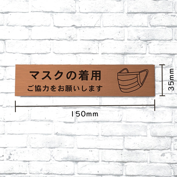 サインプレート (マスクの着用ご協力をお願いします)ブロンズ 銅板風 おしゃれ コロナ 対策 案内表示 感染防止 感染予防 マスク着用 咳エチケット 飛沫防止 プレート 分かりやすいフォント いつまでも綺麗なアクリル製 銅 屋外対応 日本製 シール式 (配送2)