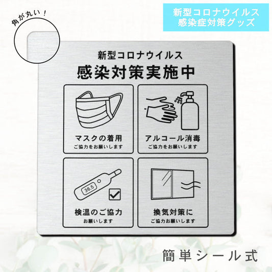 サインプレート 角丸 300×300 L (新型コロナウイルス感染対策実施中) シルバー ステンレス調 感染防止 案内表示 感染予防 日本製 シール式 (配送4)