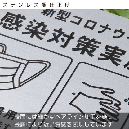 サインプレート 角丸 200×200 M (新型コロナウイルス感染対策実施中) シルバー ステンレス調 感染防止 案内表示 感染予防 日本製 シール式 (配送2)