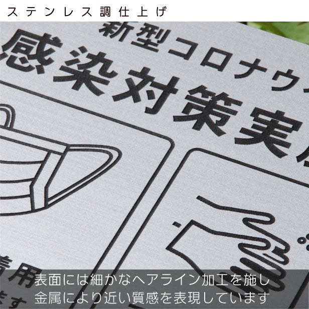 サインプレート 角丸 200×200 M (新型コロナウイルス感染対策実施中) シルバー ステンレス調 感染防止 案内表示 感染予防 日本製 シール式 (配送2)