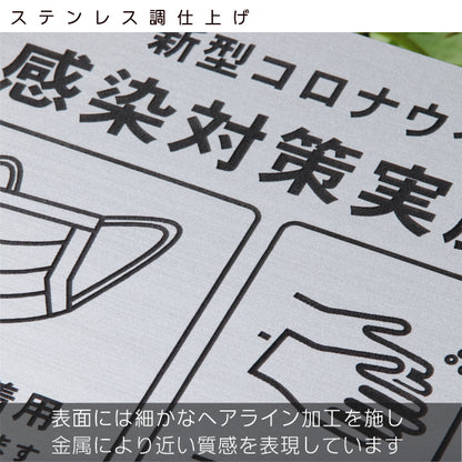サインプレート 角丸 150×150 S (新型コロナウイルス感染対策実施中) シルバー ステンレス調 感染防止 案内表示 感染予防 日本製 シール式 (配送2)