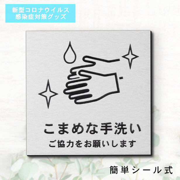 サインプレート 70×70 S (こまめな手洗い ご協力をお願いします) シルバー ステンレス調 コロナ対策 案内表示 感染予防 除菌 銀 日本製 (配送2)