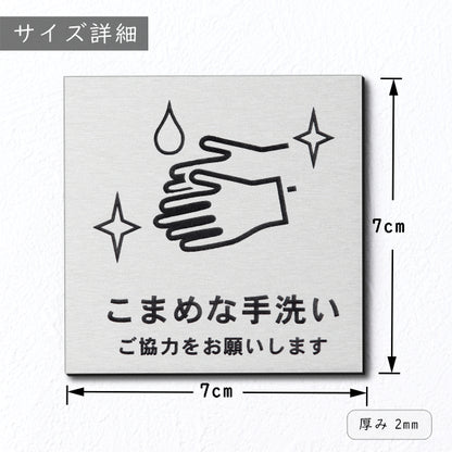 サインプレート 70×70 S (こまめな手洗い ご協力をお願いします) シルバー ステンレス調 コロナ対策 案内表示 感染予防 除菌 銀 日本製 (配送2)