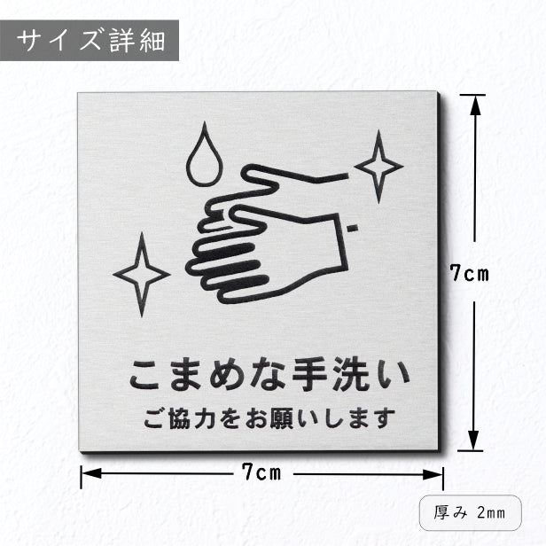サインプレート 70×70 S (こまめな手洗い ご協力をお願いします) シルバー ステンレス調 コロナ対策 案内表示 感染予防 除菌 銀 日本製 (配送2)
