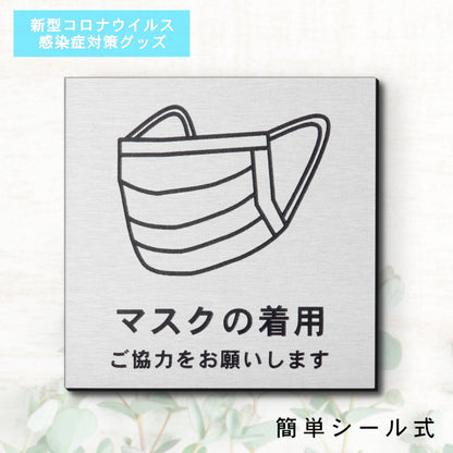 サインプレート 70×70 S (マスクの着用 ご協力をお願いします) シルバー ステンレス調 コロナ対策 案内表示 感染予防 除菌 銀 日本製 (配送2)