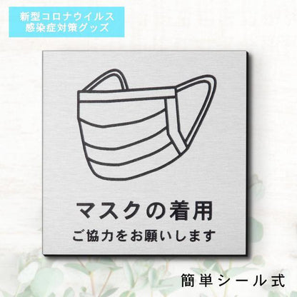 サインプレート 150×150 L (マスクの着用 ご協力をお願いします) シルバー ステンレス調 コロナ対策 案内表示 感染予防 除菌 銀 日本製 (配送2)