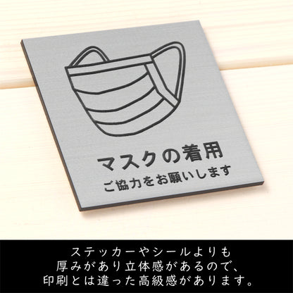 サインプレート 70×70 S (マスクの着用 ご協力をお願いします) シルバー ステンレス調 コロナ対策 案内表示 感染予防 除菌 銀 日本製 (配送2)