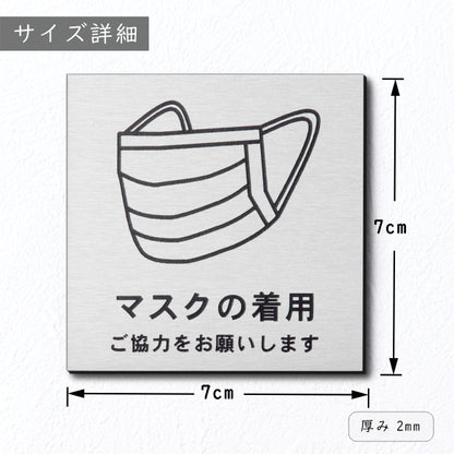 サインプレート 70×70 S (マスクの着用 ご協力をお願いします) シルバー ステンレス調 コロナ対策 案内表示 感染予防 除菌 銀 日本製 (配送2)