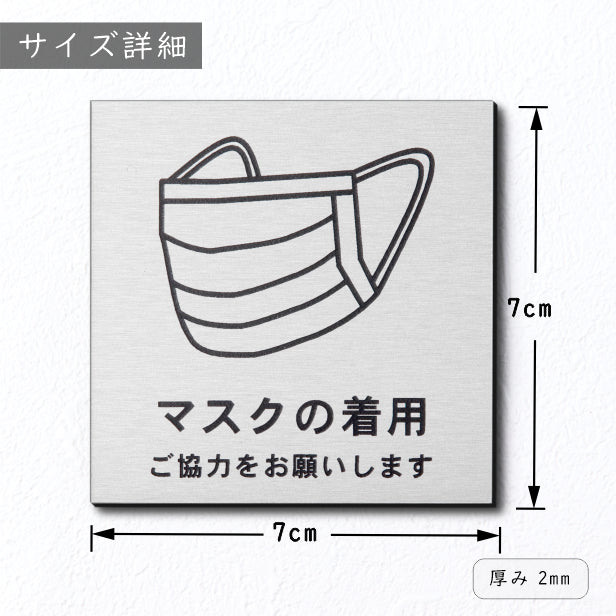 サインプレート 70×70 S (マスクの着用 ご協力をお願いします) シルバー ステンレス調 コロナ対策 案内表示 感染予防 除菌 銀 日本製 (配送2)