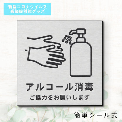 サインプレート 70×70 S (アルコール消毒 ご協力をお願いします) シルバー ステンレス調 コロナ対策 案内表示 感染予防 除菌 銀 日本製 (配送2)