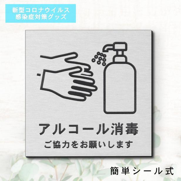 サインプレート 150×150 L (アルコール消毒 ご協力をお願いします) シルバー ステンレス調 コロナ対策 案内表示 感染予防 除菌 銀 日本製 (配送2)