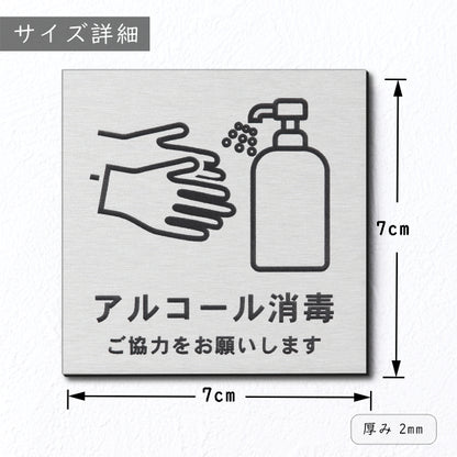 サインプレート 70×70 S (アルコール消毒 ご協力をお願いします) シルバー ステンレス調 コロナ対策 案内表示 感染予防 除菌 銀 日本製 (配送2)