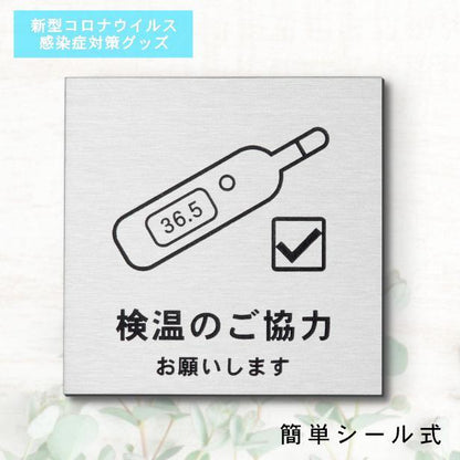 サインプレート 150×150 L (検温のご協力 お願いします) シルバー ステンレス調 コロナ対策 案内表示 感染予防 除菌 銀 日本 製 (配送2)