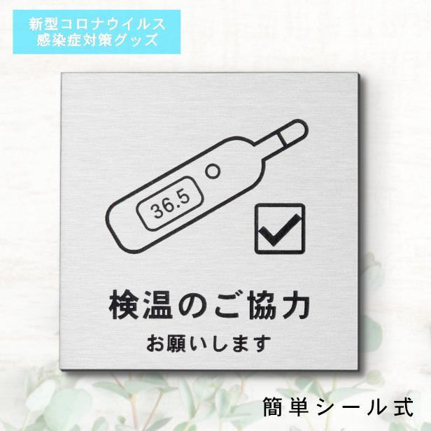 サインプレート 150×150 L (検温のご協力 お願いします) シルバー ステンレス調 コロナ対策 案内表示 感染予防 除菌 銀 日本 製 (配送2)