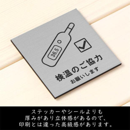 サインプレート 150×150 L (検温のご協力 お願いします) シルバー ステンレス調 コロナ対策 案内表示 感染予防 除菌 銀 日本 製 (配送2)