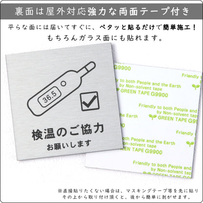 サインプレート 70×70 S (検温のご協力 お願いします) シルバー ステンレス調 コロナ対策 案内表示 感染予防 除菌 銀 日本製 (配送2)