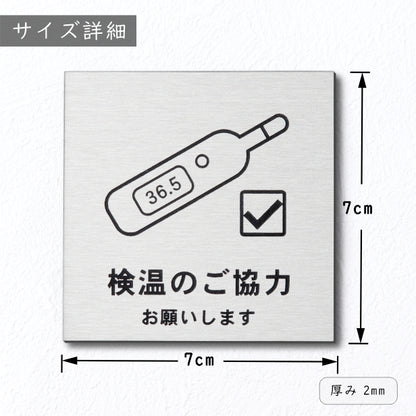 サインプレート 70×70 S (検温のご協力 お願いします) シルバー ステンレス調 コロナ対策 案内表示 感染予防 除菌 銀 日本製 (配送2)