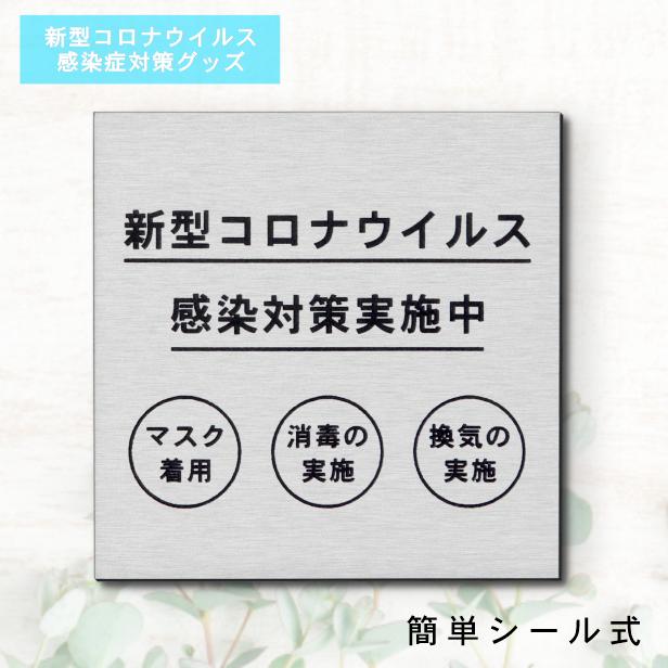 サインプレート 110×110 M (新型コロナウイルス 感染対策実施中) シルバー ステンレス調 コロナ対策 案内表示 感染予防 除菌 銀 日本製 (配送2)