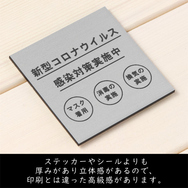 サインプレート 70×70 S (新型コロナウイルス感染対策実施中) シルバー ステンレス調 コロナ対策 案内表示 感染予防 除菌 銀 日本製 (配送2)