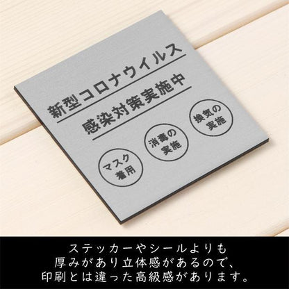 サインプレート 150×150 L (新型コロナウイルス 感染対策実施中) シルバー ステンレス調 コロナ対策 案内表示 感染予防 除菌 銀 日本製 (配送2)