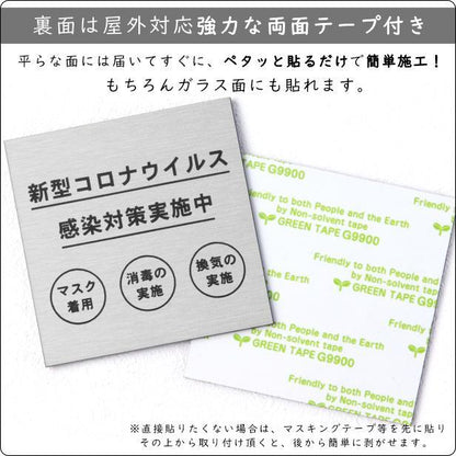 サインプレート 150×150 L (新型コロナウイルス 感染対策実施中) シルバー ステンレス調 コロナ対策 案内表示 感染予防 除菌 銀 日本製 (配送2)