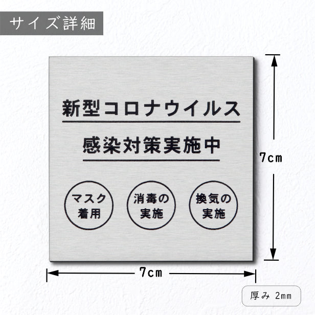 サインプレート 70×70 S (新型コロナウイルス感染対策実施中) シルバー ステンレス調 コロナ対策 案内表示 感染予防 除菌 銀 日本製 (配送2)