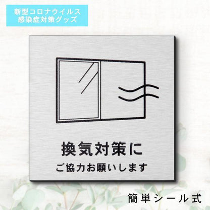 サインプレート 150×150 L (換気対策に ご協力をお願いします) シルバー ステンレス調 コロナ対策 案内表示 感染予防 除菌 銀 日本製 (配送2)