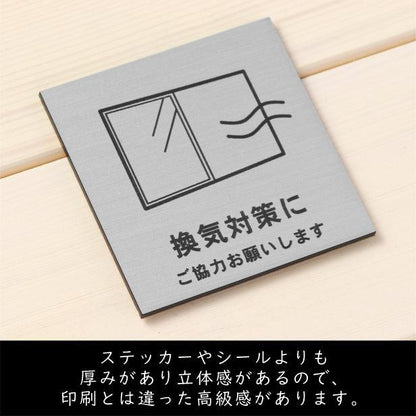 サインプレート 150×150 L (換気対策に ご協力をお願いします) シルバー ステンレス調 コロナ対策 案内表示 感染予防 除菌 銀 日本製 (配送2)