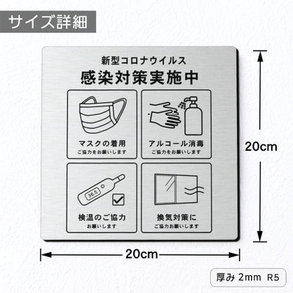 サインプレート 角丸 200×200 M (新型コロナウイルス感染対策実施中) シルバー ステンレス調 感染防止 案内表示 感染予防 日本製 シール式 (配送2)