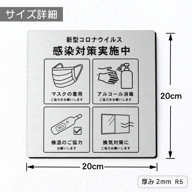 サインプレート 角丸 200×200 M (新型コロナウイルス感染対策実施中) シルバー ステンレス調 感染防止 案内表示 感染予防 日本製 シール式 (配送2)