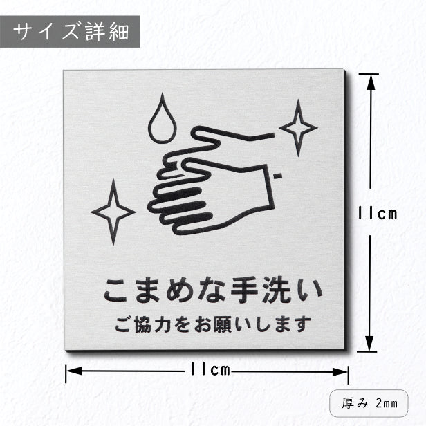 サインプレート 110×110 M (こまめな手洗い ご協力をお願いします) シルバー ステンレス調 コロナ対策 案内表示 感染予防 除菌 銀 日本製 (配送2)