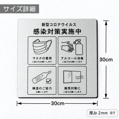 サインプレート 角丸 300×300 L (新型コロナウイルス感染対策実施中) シルバー ステンレス調 感染防止 案内表示 感染予防 日本製 シール式 (配送4)