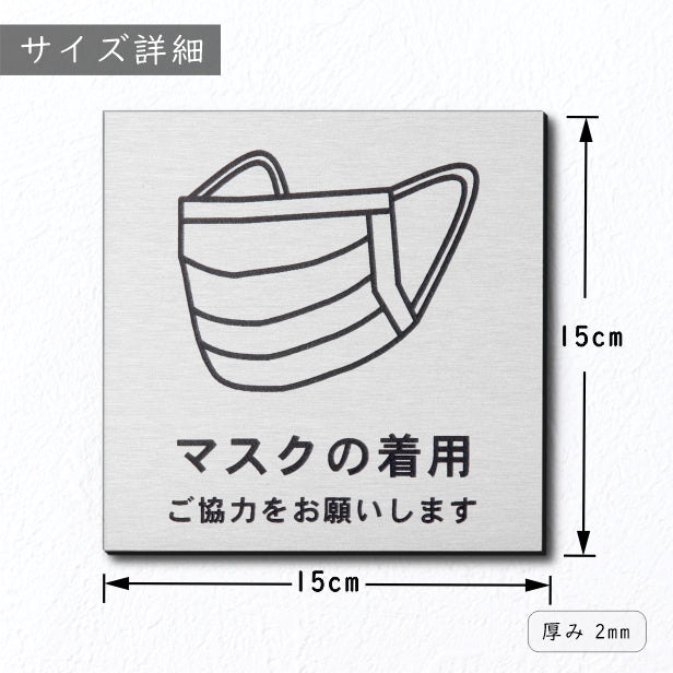 サインプレート 150×150 L (マスクの着用 ご協力をお願いします) シルバー ステンレス調 コロナ対策 案内表示 感染予防 除菌 銀 日本製 (配送2)