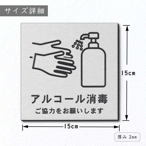 サインプレート 150×150 L (アルコール消毒 ご協力をお願いします) シルバー ステンレス調 コロナ対策 案内表示 感染予防 除菌 銀 日本製 (配送2)